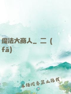 魔法大商人