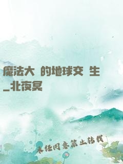 魔法大陸的地球交換生