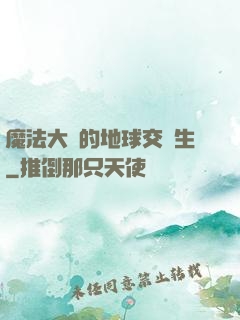 魔法大陸的地球交換生