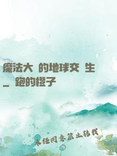 魔法大陸的地球交換生