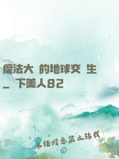 魔法大陸的地球交換生