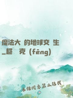 魔法大陸的地球交換生