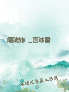魔法始記