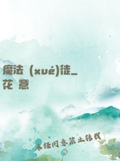 魔法學(xué)徒