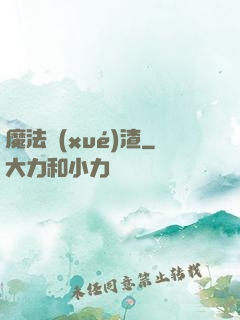 魔法學(xué)渣
