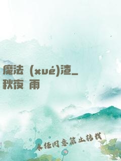 魔法學(xué)渣