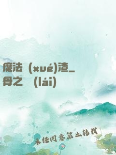 魔法學(xué)渣