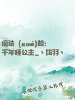 魔法學(xué)院：千年睡公主