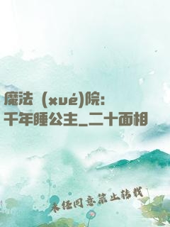 魔法學(xué)院：千年睡公主