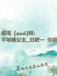 魔法學(xué)院：千年睡公主