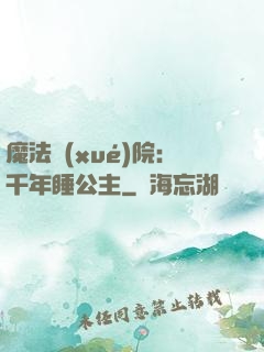 魔法學(xué)院：千年睡公主