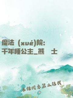 魔法學(xué)院：千年睡公主