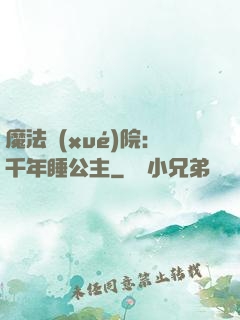 魔法學(xué)院：千年睡公主