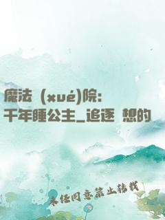 魔法學(xué)院：千年睡公主
