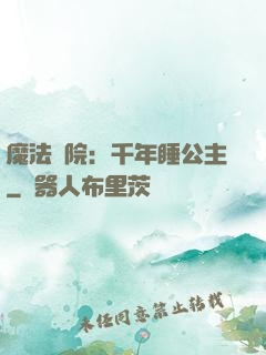魔法學院：千年睡公主