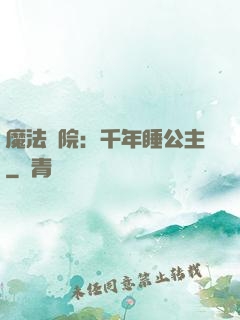 魔法學院：千年睡公主