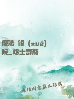 魔法專修學(xué)院