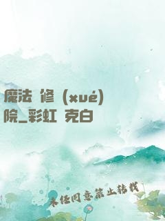 魔法專修學(xué)院