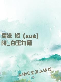 魔法專修學(xué)院