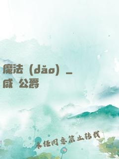魔法導(dǎo)論