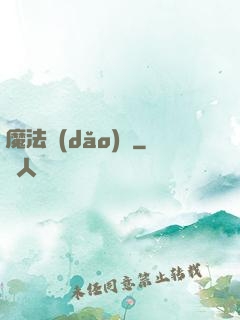魔法導(dǎo)論