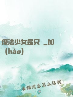 魔法少女是只貓