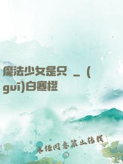 魔法少女是只貓