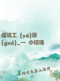 魔法工業(yè)帝國(guó)