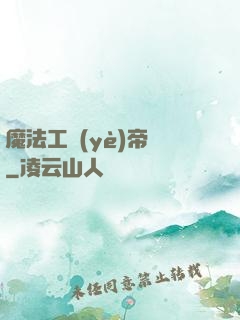 魔法工業(yè)帝國