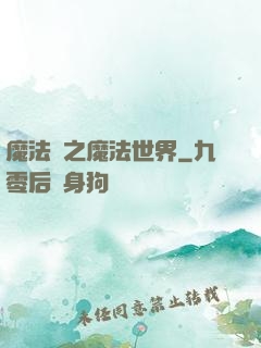 魔法師之魔法世界