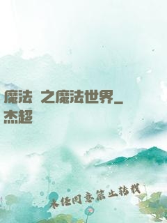 魔法師之魔法世界