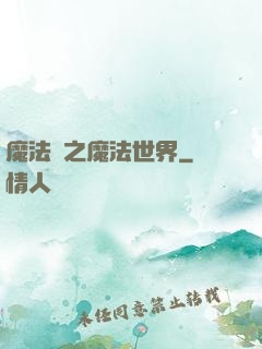 魔法師之魔法世界