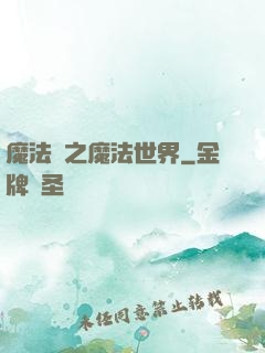 魔法師之魔法世界