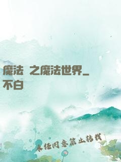 魔法師之魔法世界
