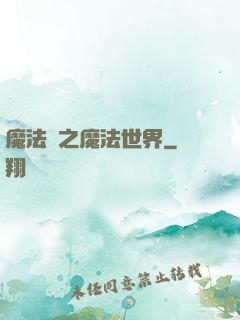 魔法師之魔法世界