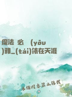 魔法師必須優(yōu)雅