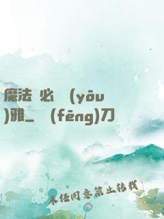 魔法師必須優(yōu)雅
