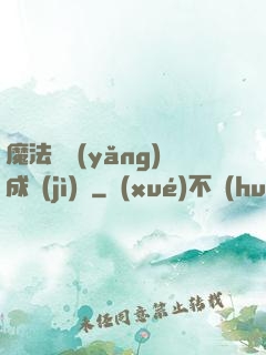 魔法師養(yǎng)成計(jì)劃