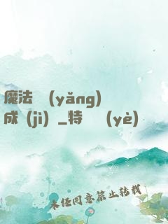 魔法師養(yǎng)成計(jì)劃