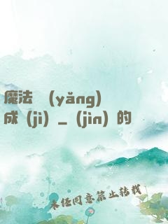 魔法師養(yǎng)成計(jì)劃