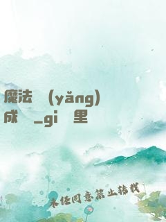 魔法師養(yǎng)成計劃