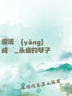 魔法師養(yǎng)成計劃