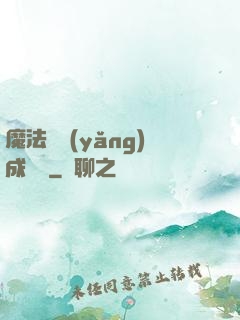 魔法師養(yǎng)成計劃