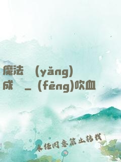 魔法師養(yǎng)成計劃