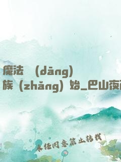魔法從當(dāng)族長(zhǎng)開始
