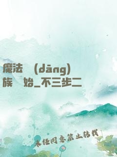 魔法從當(dāng)族長開始