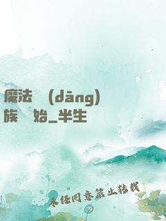 魔法從當(dāng)族長開始