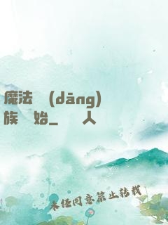 魔法從當(dāng)族長開始