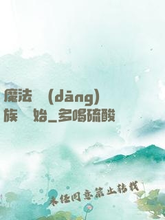 魔法從當(dāng)族長開始
