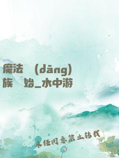 魔法從當(dāng)族長開始